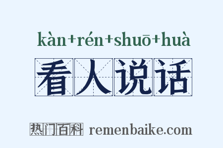 看人说话是什么意思的图片